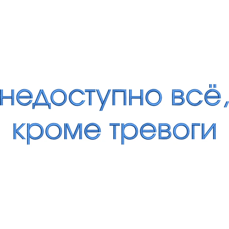 Недоступно всё, кроме тревоги