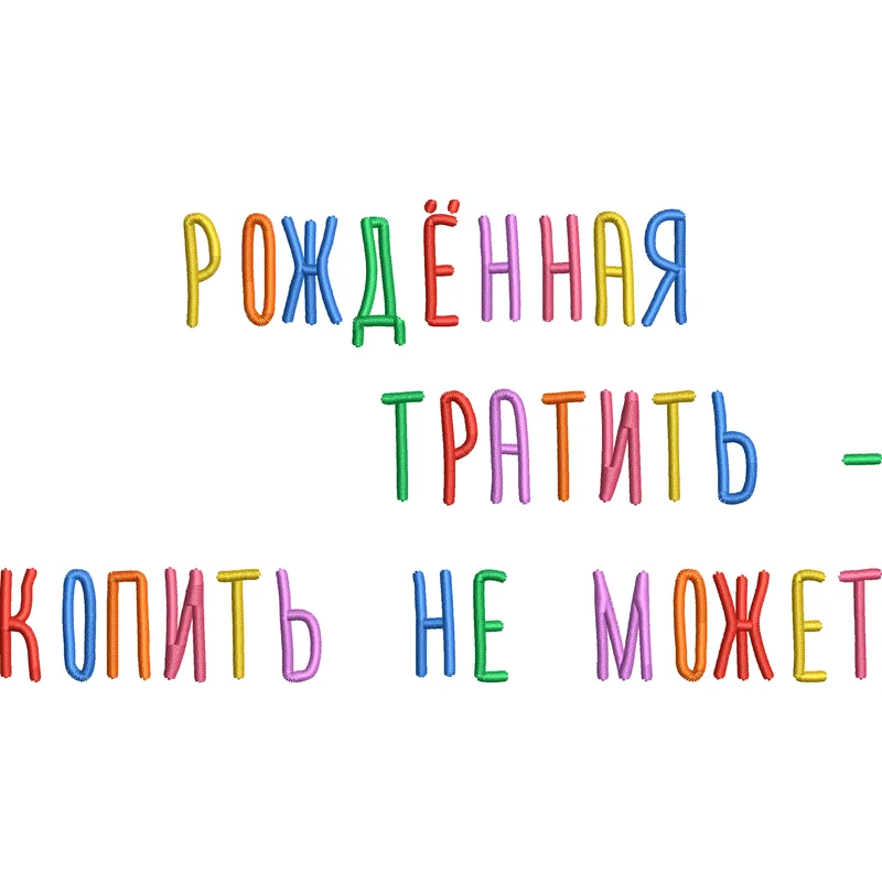 Рожденная тратить - копить не может