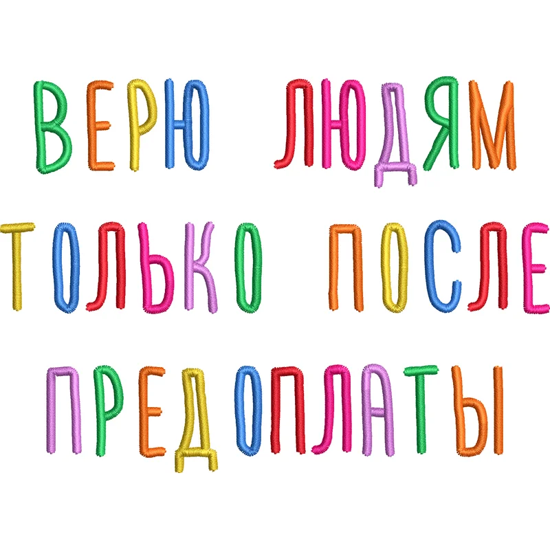 Верю людям только после предоплаты