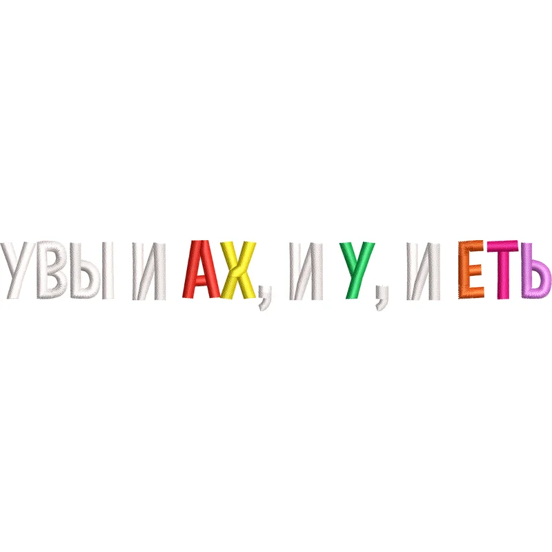 Увы и ах, и у, и еть