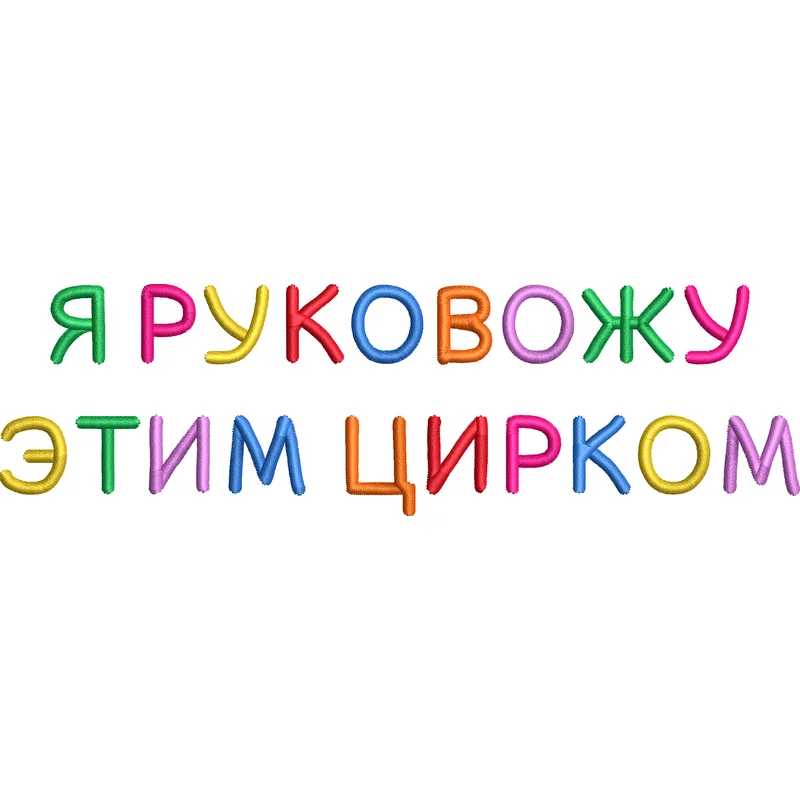 Я руковожу этим цирком / надпись