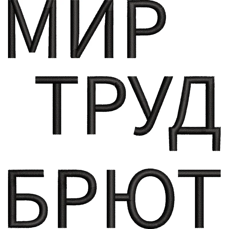 Мир труд брют / надпись