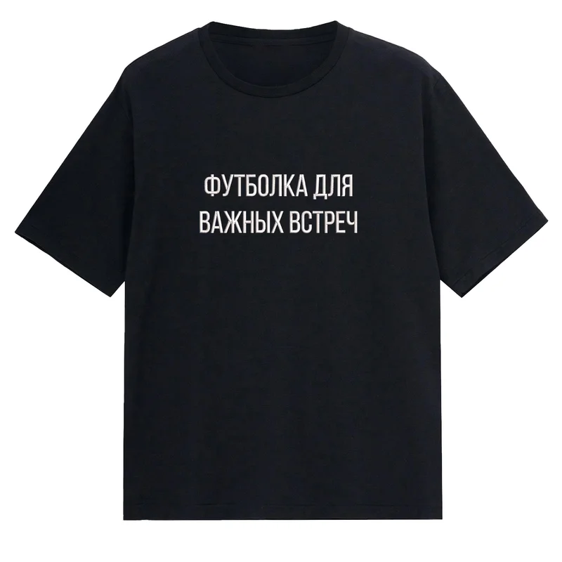 Футболка для важных встреч