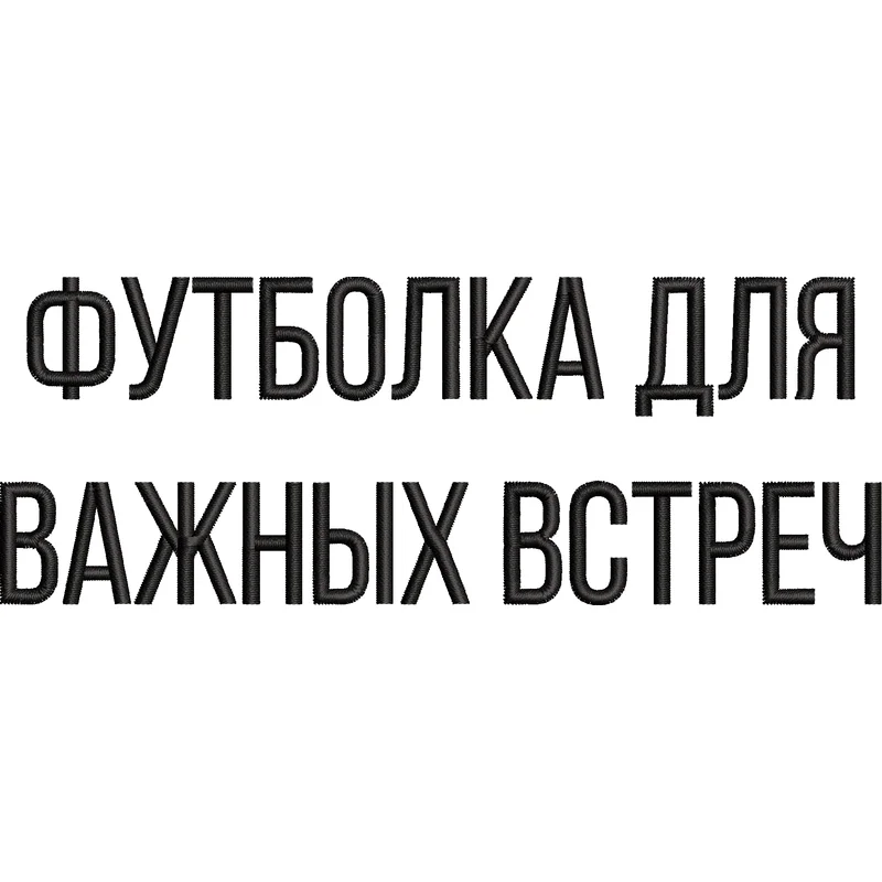 Футболка для важных встреч