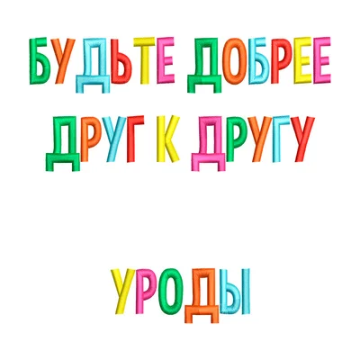 Будьте добрее друг к другу
