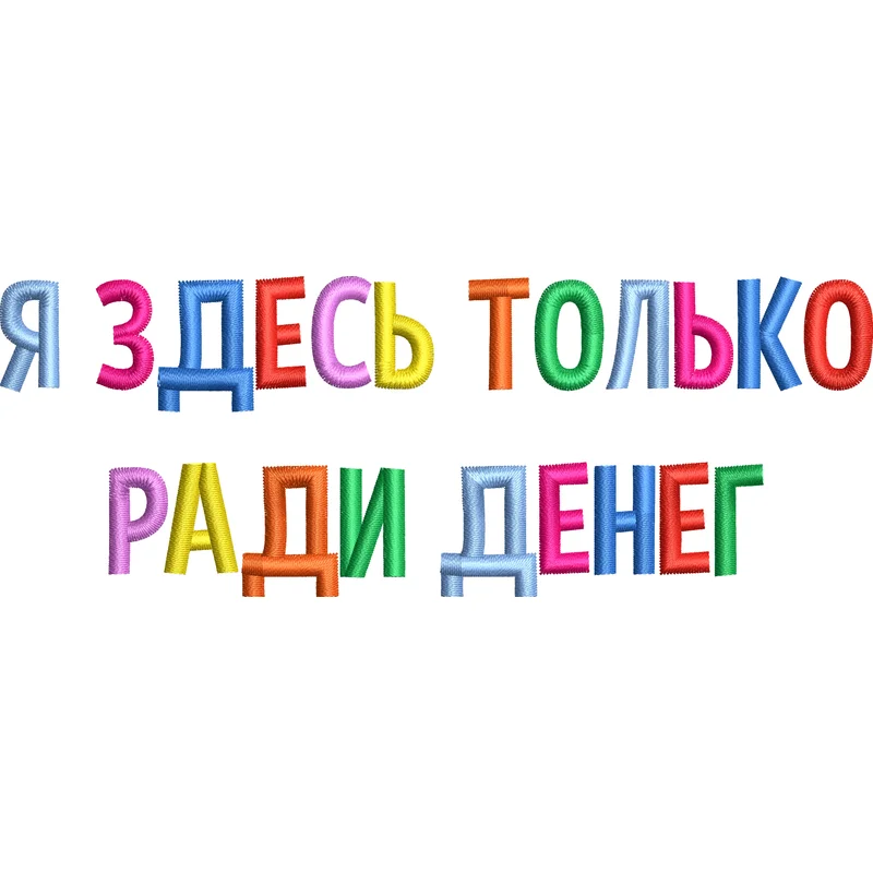 Я здесь только ради денег