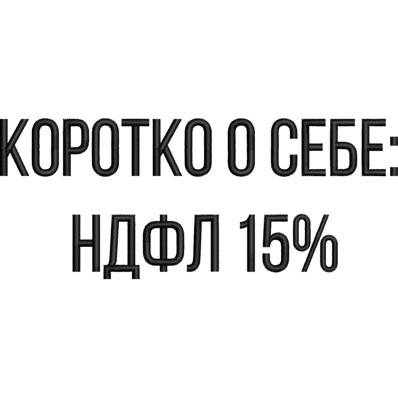 НДФЛ 15%