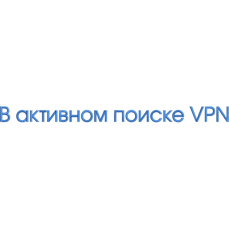 В активном поиске VPN