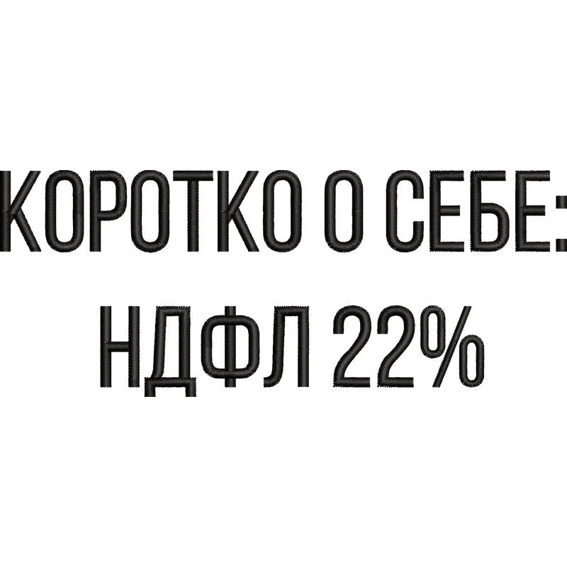 НДФЛ 22%