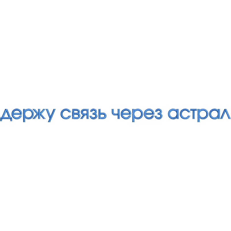 Держу связь через астрал