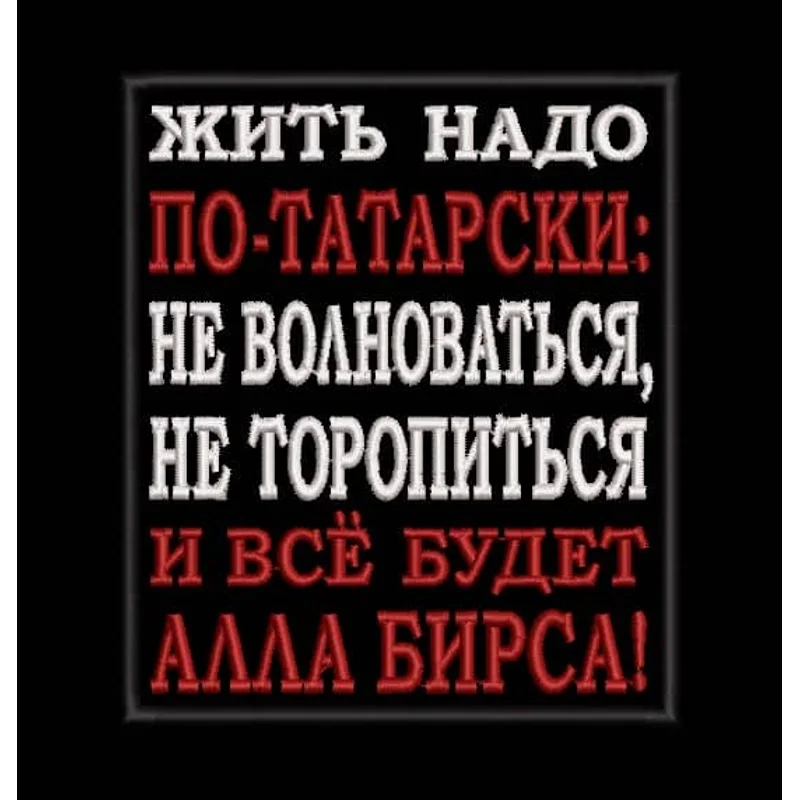 Жить надо по-татарски