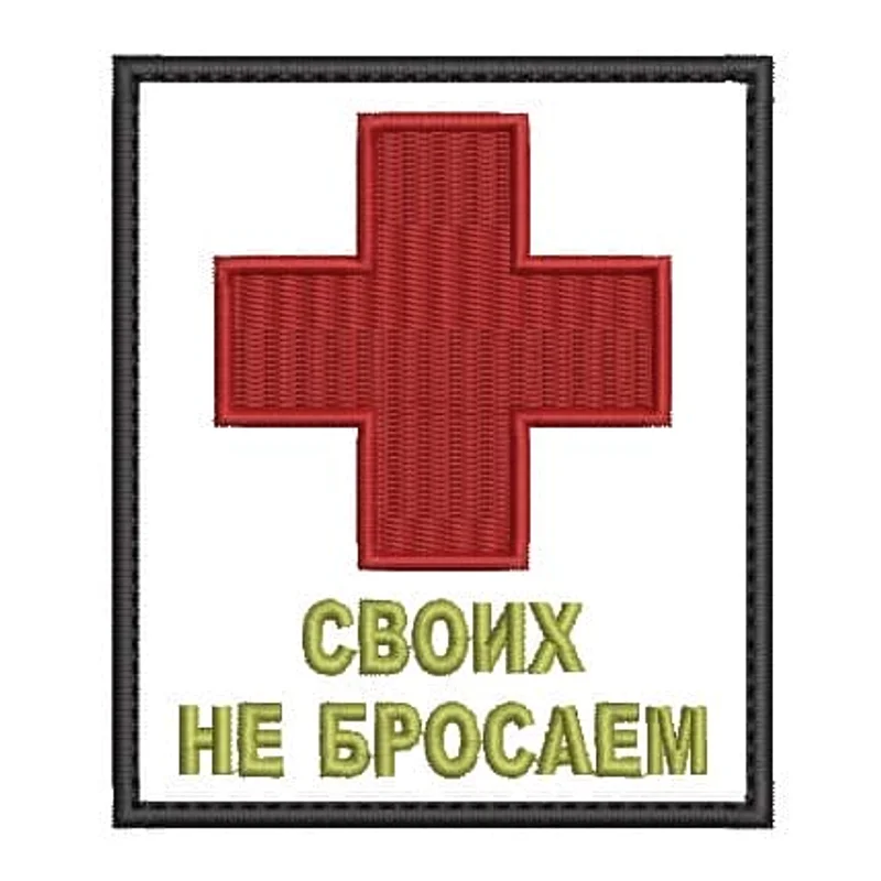 Своих не бросаем 1