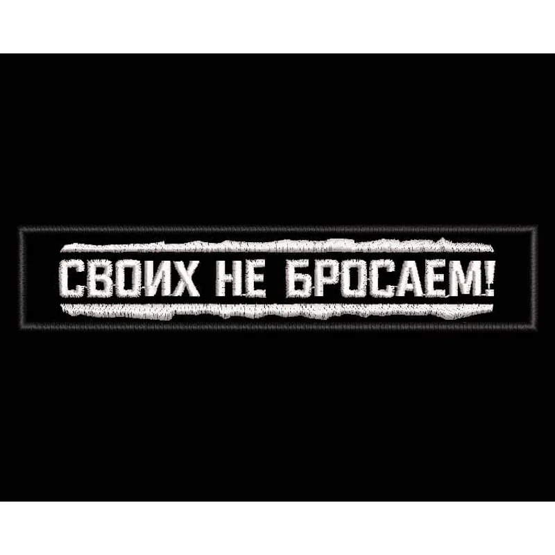 Своих не бросаем 25х120мм