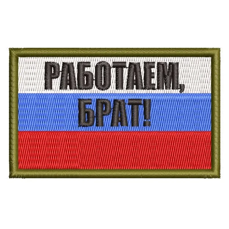 Работаем, брат! Триколор