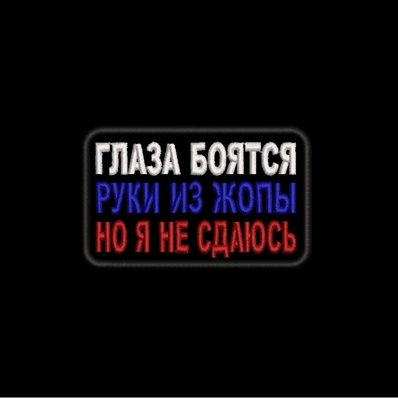 Глаза боятся, руки из жопы