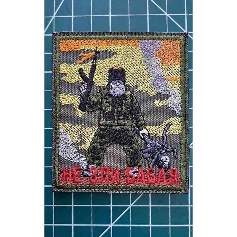 Не зли Бабая
