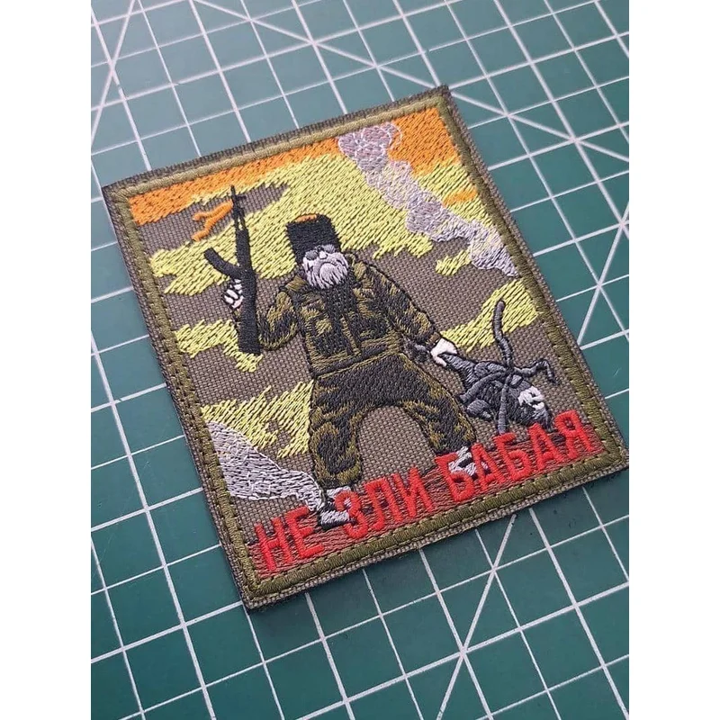 Не зли Бабая