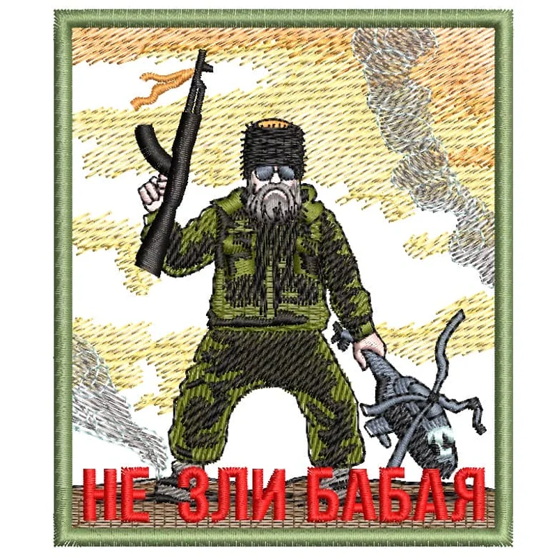 Не зли Бабая