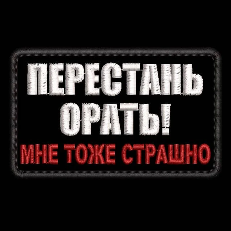 Перестань орать