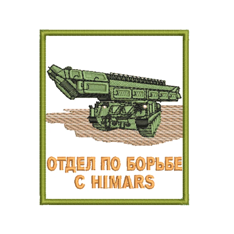 Отдел по борьбе с HIMARS. Бук