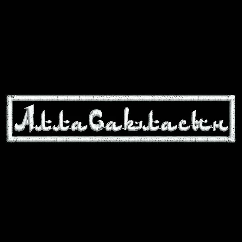 Алла сакласын (тат.) - Да сохранит Бог