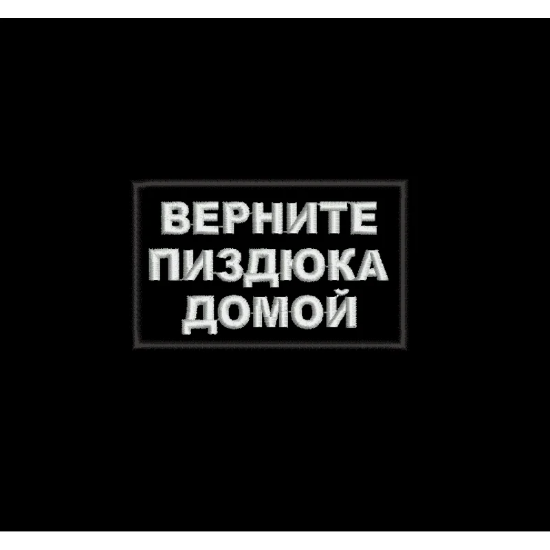 Верните пиздюка домой