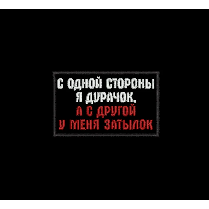 С одной стороны я дурачок...