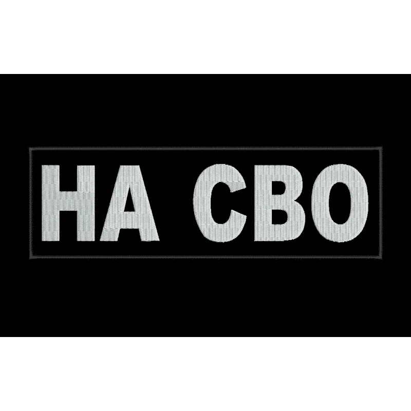 Шеврон НА СВО