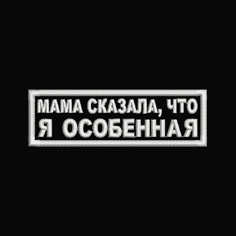 Мама сказала, что я особенная 2