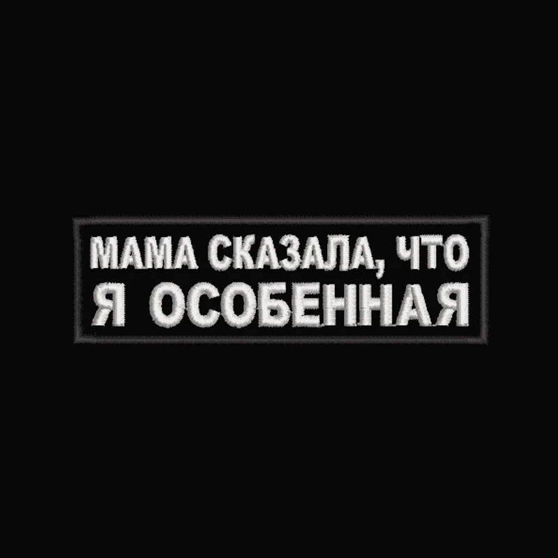 Мама сказала, что я особенная 2