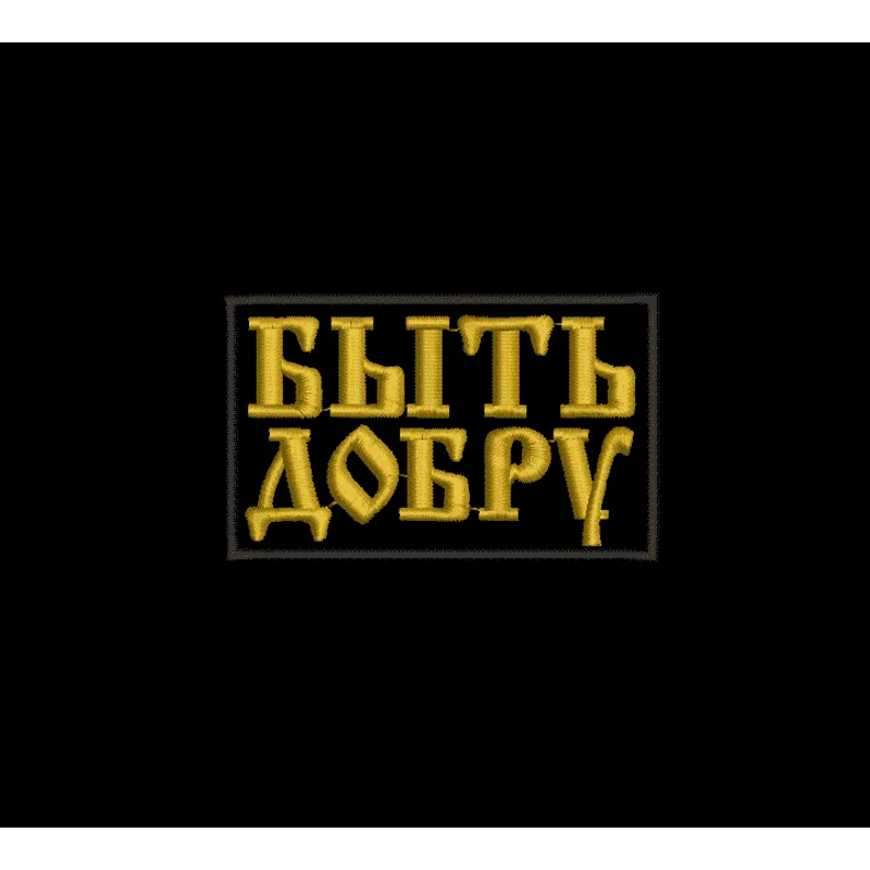 Быть добру