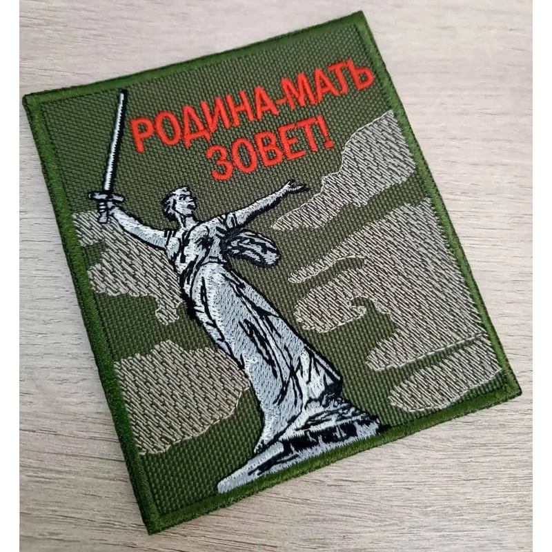 Родина-Мать зовет!