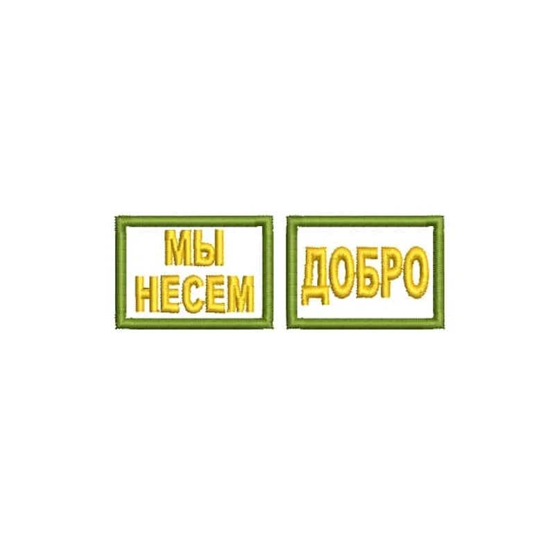 Мы несем добро. Петлицы
