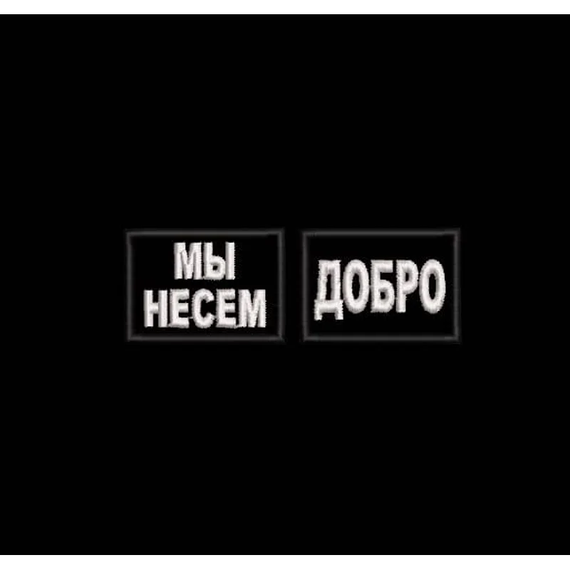 Мы несем добро. Петлицы