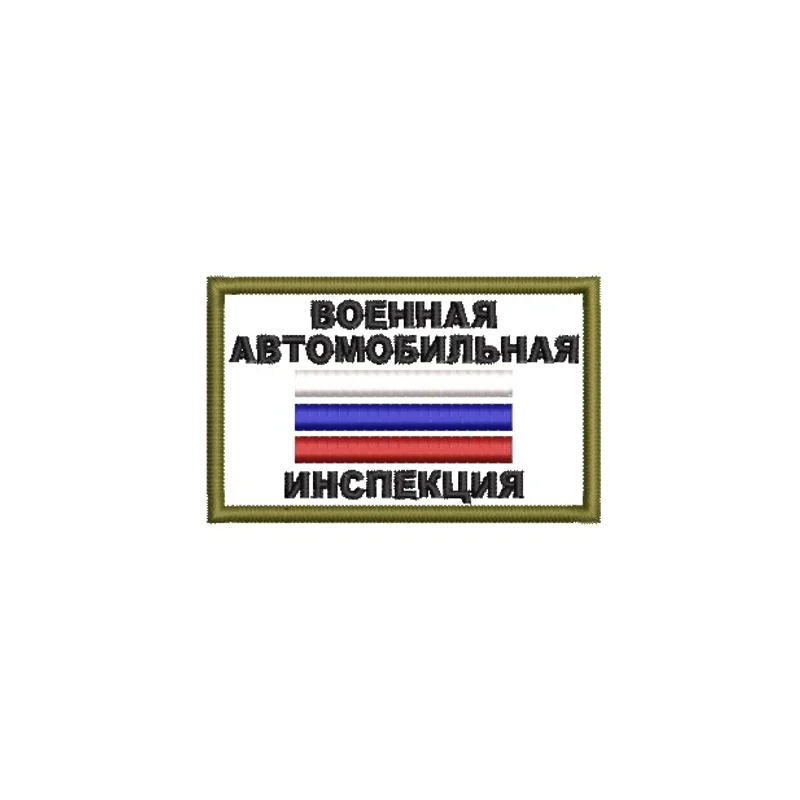 Военная автомобильная инспекция 1