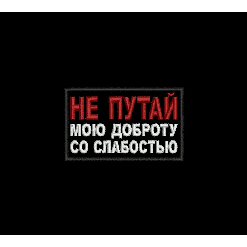 Не путай мою доброту со слабостью