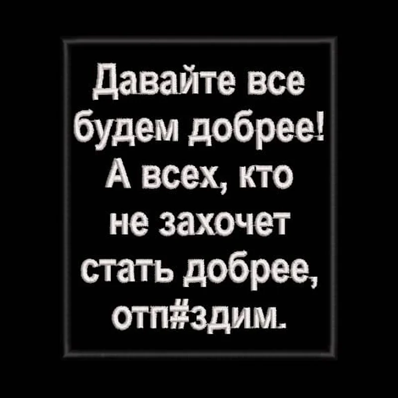 Давайте будем добрее