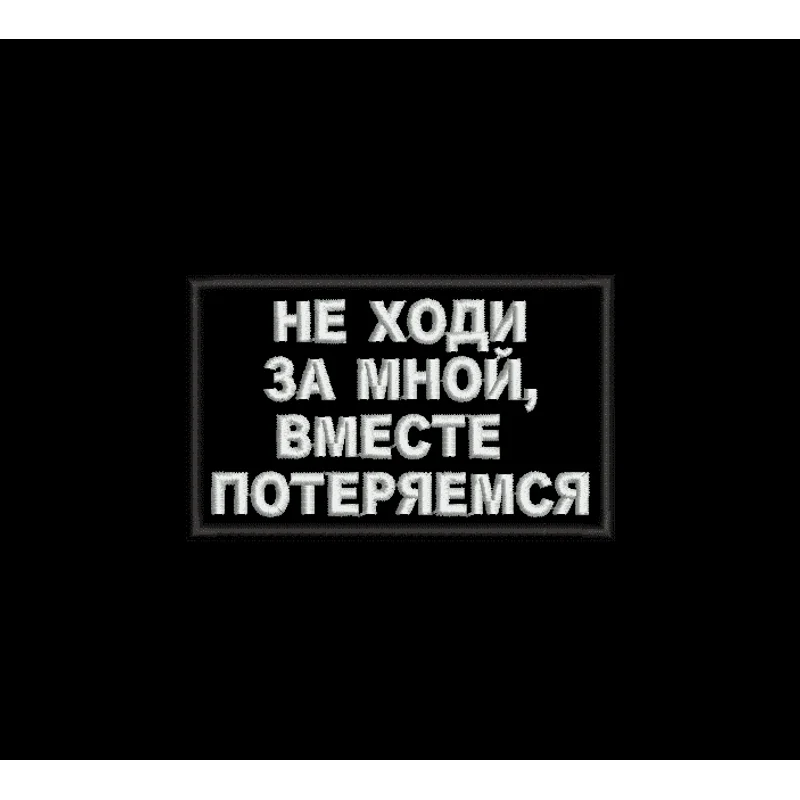 Не ходи за мной, вместе потеряемся