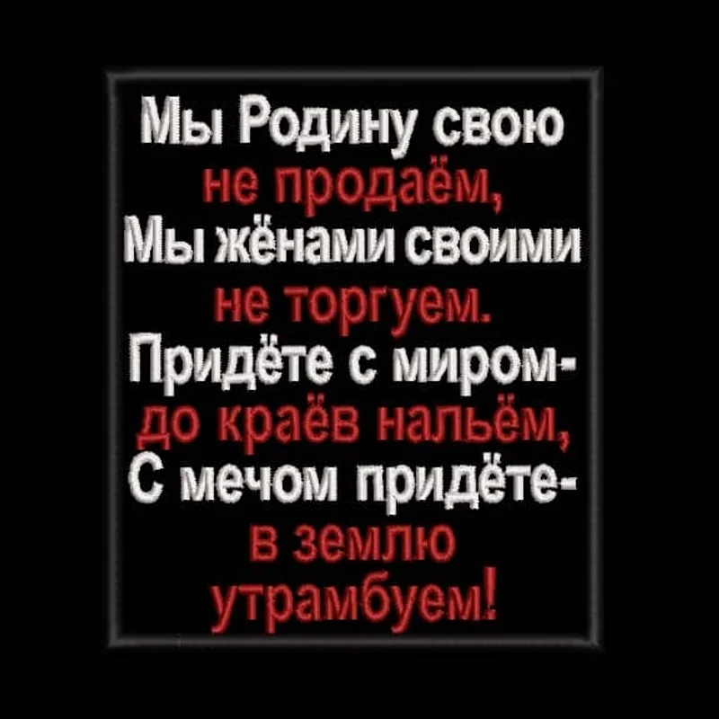 Мы Родину свою не продаём...