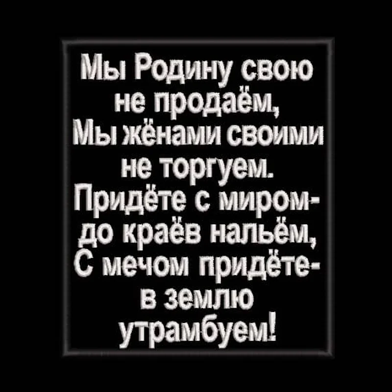 Мы Родину свою не продаём...