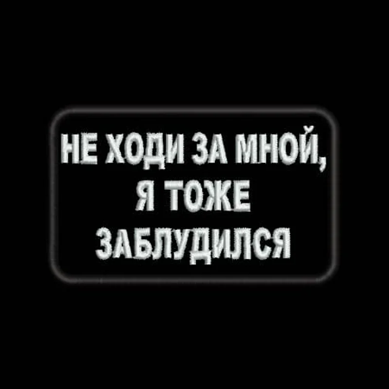 Не ходи за мной