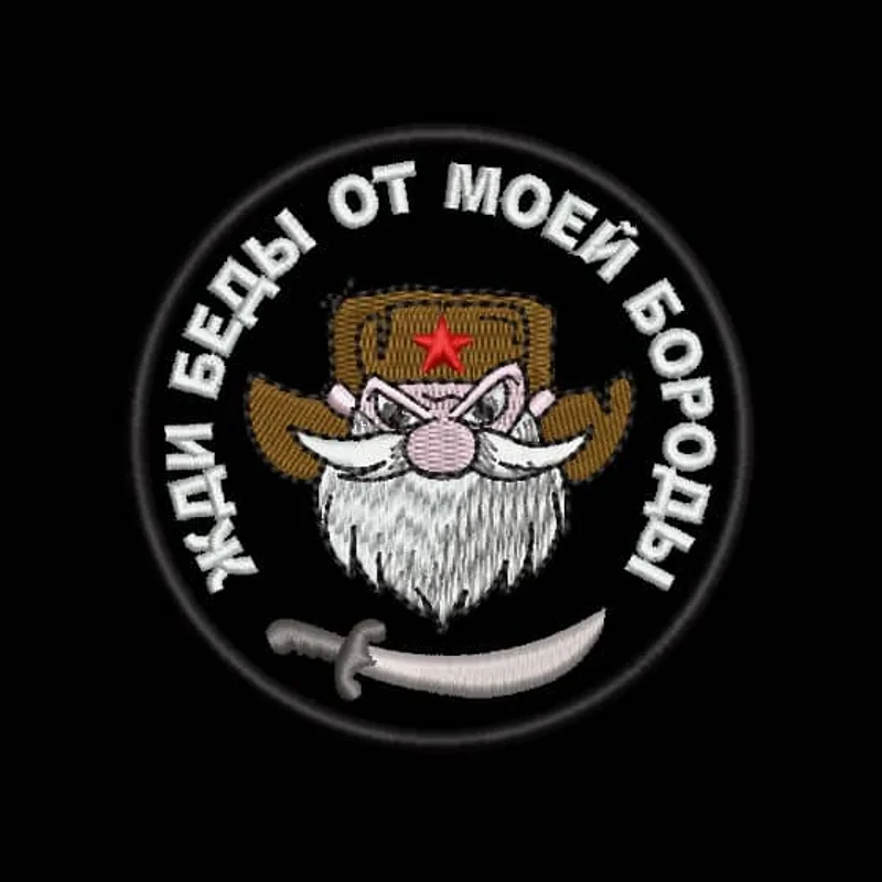 Жди беды от моей бороды
