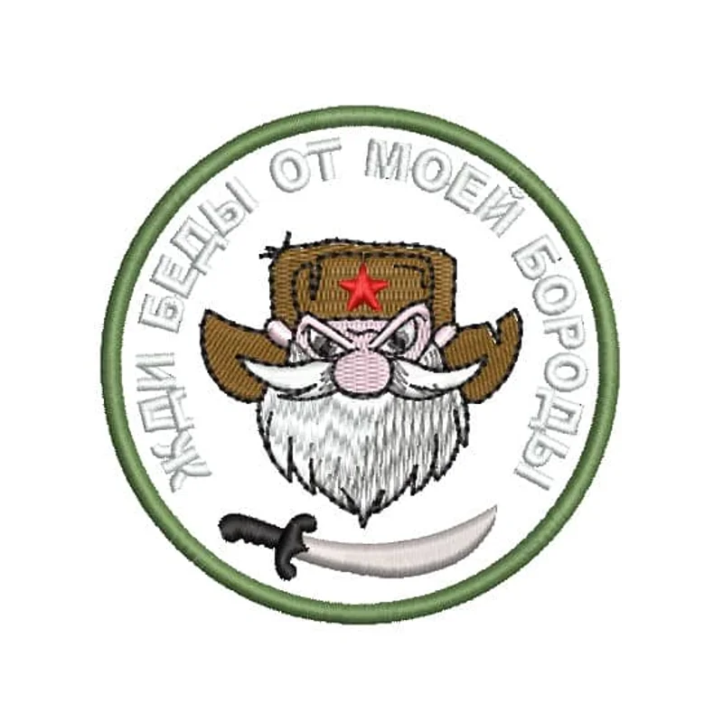 Жди беды от моей бороды