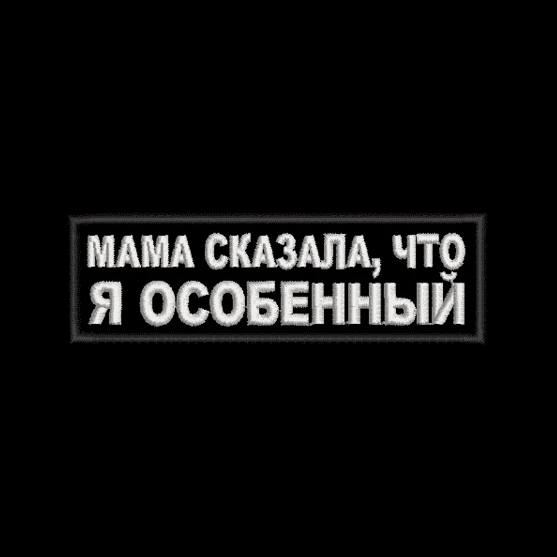 Мама сказала, что я особенный