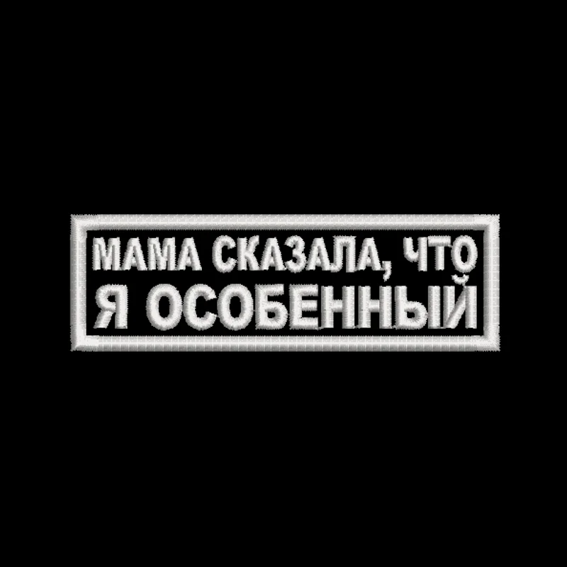 Мама сказала, что я особенный