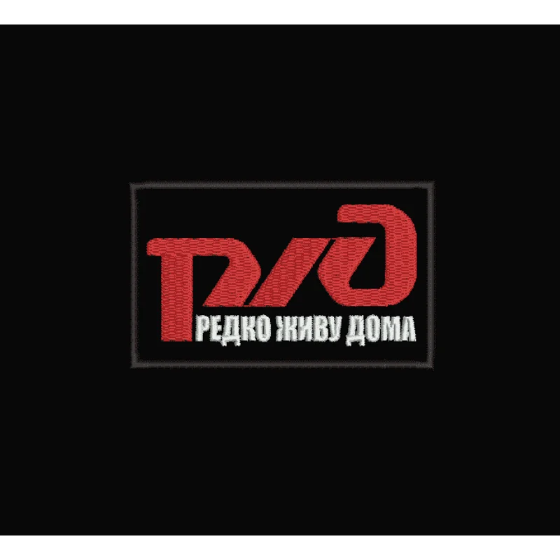 РЖД редко живу дома