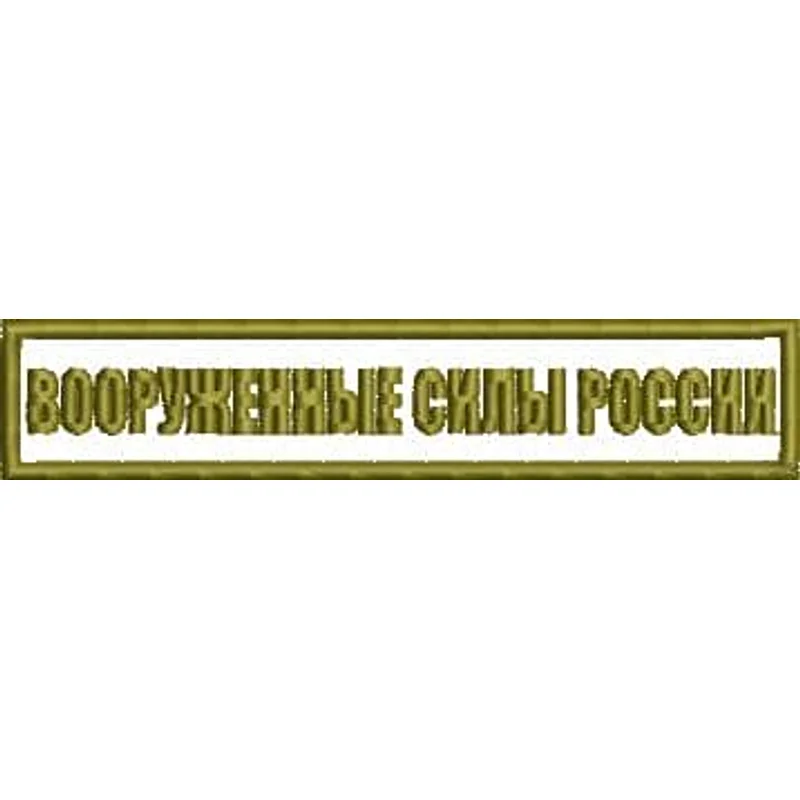 Вооруженные силы России (полевая)