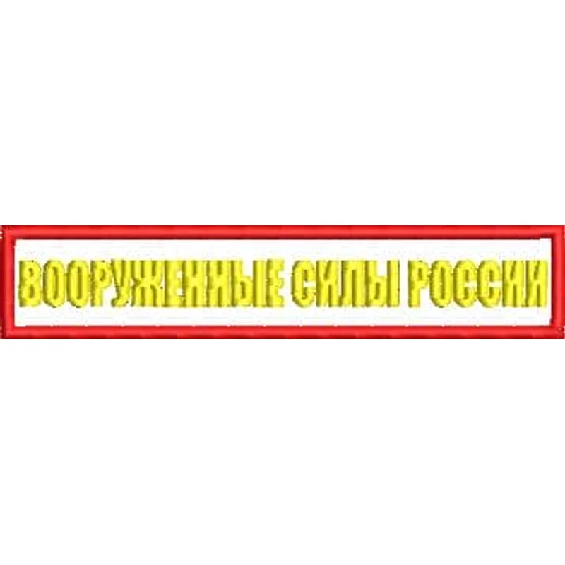  Вооруженные силы России ( 2 цвета)