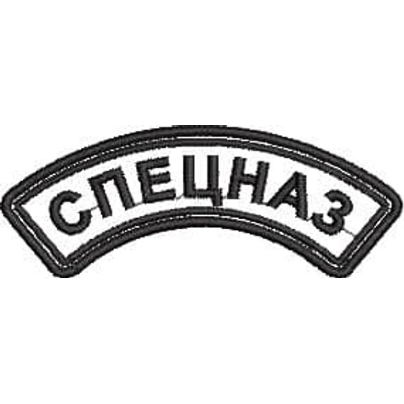 Нашивка "СПЕЦНАЗ" дуга