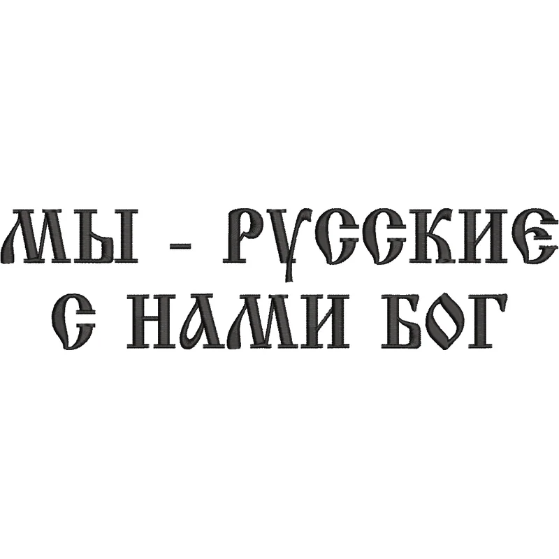 МЫ РУССКИЕ - С НАМИ БОГ надпись